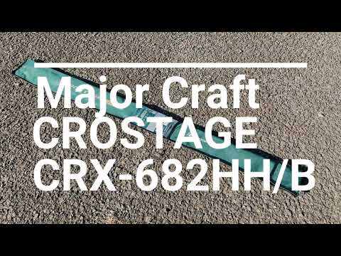【MajorCraft】CROSTAGE CRX-682HH/B 【BOAT SEABASS】