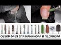 Самый крутой ОБЗОР ФРЕЗ ✅Какие фрезы выбрать для маникюра и педикюра ✅Фрезы для маникюра и педикюра