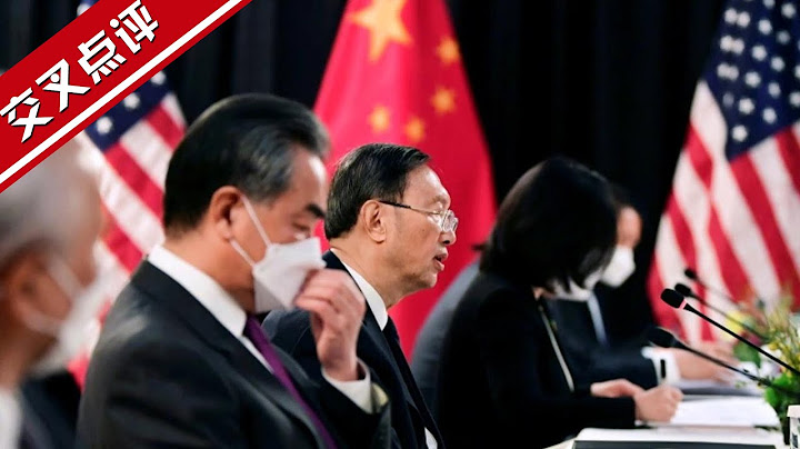 【完整版】中美高层战略对话现场全记录 U.S.-China Summit in Alaska [Full Version] - 天天要闻