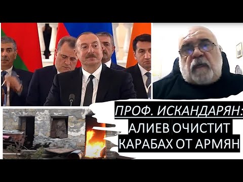 Проф. Искандарян: Алиев очистит Карабах от армян