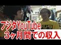 ファミコン芸人フジタはYouTuberデビューして3ヶ月間でどれくらい儲かったのか？【ピョコタン】