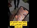 مكالمة محمد الشناوي مع الطفل الفلسطيني الذي يحلم باللعب معه