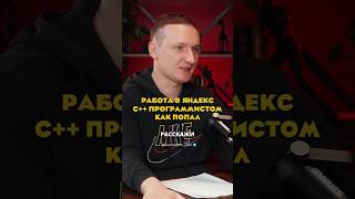 Working as a C   Developer at Yandex. How I Got In.