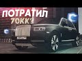 ПРОДАЛ ВСЕ! КУПИЛ ROLLS-ROYCE CULLINAN И ПОТРАТИЛ 70КК!? - CCDPLANET MTA