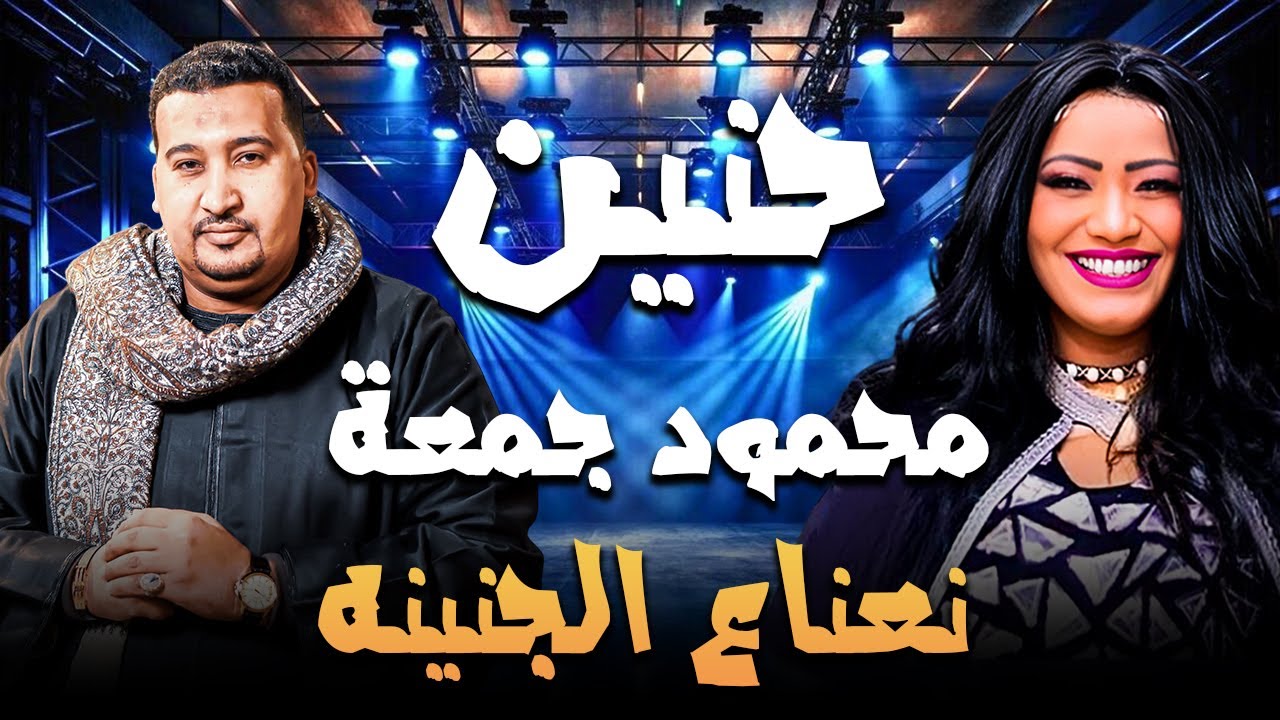 محمود جمعة وحنين  و أغنية نعناع الجنينه