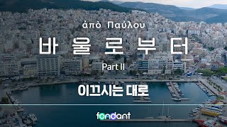 [바울로부터] 이끄시는 대로 | 5편 풀버전 | 퐁당 3주년 오리지널 콘텐츠 (4K)