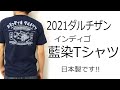 ダルチザン2021インディゴ半袖Teeをご紹介します！