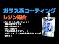 【LOCOS ガラス系コーティング剤＋レジン配合】ドライ、ウエットボディ施工動画 簡単施工 全色対応 超撥水 鏡面