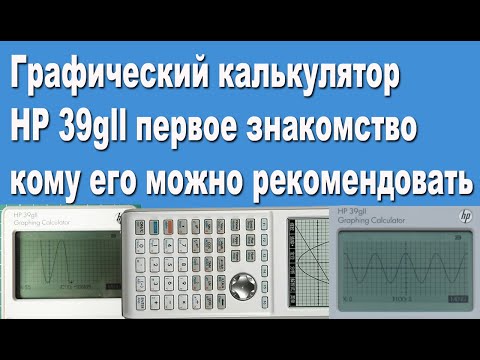 Графический калькулятор HP 39gll первое знакомство или кому его можно рекомендовать