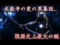 【歴史ミステリー】黒幕は誰だ！？戦国史上最大の謎「本能寺の変」の闇とは・・・。