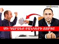 Ի՞նչ է պարտքը / ՄԻ ԴԱՐՁԵՔ ԲԱՆԿԵՐԻ ՃՈՐՏԸ