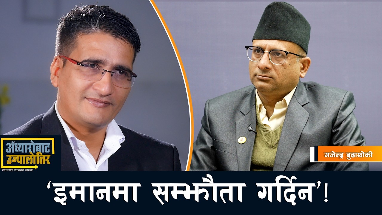 बरु भोकै लडेको छु तर निष्ठा बेचेको छैन- गजेन्द्र बुढाथोकी