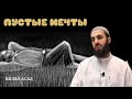 ПУСТЫЕ МЕЧТЫ | БИЛЯЛ АСАД