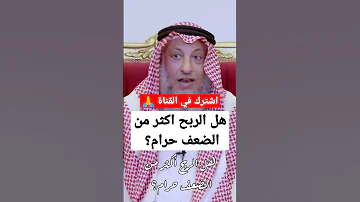 هل الربح اكثر من الضعف حرام الشيخ عثمان الخميس 