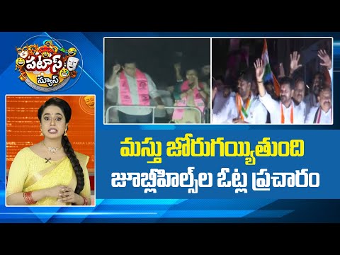 Jubilee Hills Election Campain | మస్తు జోరుగయ్యితుంది జూబ్లీహిల్స్ ల ఓట్ల ప్రచారం.. | Patas News - 10TVNEWSTELUGU