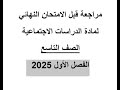 مراجعة قبل الامتحان الدراسات الصف التاسع الفصل الاول 2025