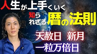 暦･天赦日･新月･一粒万倍日～開運日はホログラフィーの同調で運を味方にする！吉濱ツトム スピリチュアル