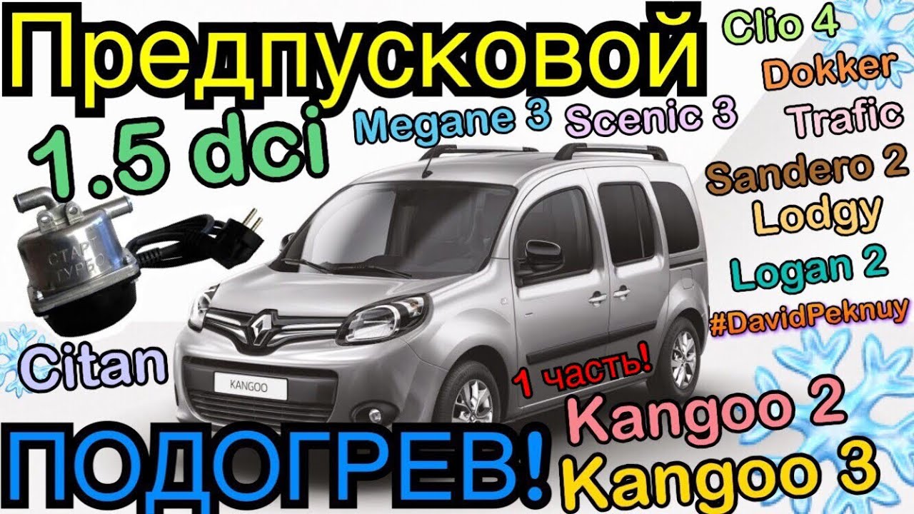 ПРЕДПУСКОВОЙ ПОДОГРЕВ двигателя 1.5 dci Kangoo 3. Kangoo 2. Citan ...