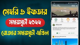 রোজার সময় | সেহরি ও ইফতারের সময়সূচী ২০২২ | ইসলামিক সফটওয়্যার screenshot 3