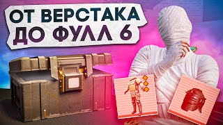 ОТ ВЕРСТАКА ДО ФУЛЛ 6?! В НОВОМ METRO ROYALE / PUBG MOBILE / МЕТРО РОЯЛЬ