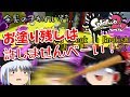 【Splatoon2】お塗り残しは、許しませんべーい! 一撃目【ゆっくり実況プレイ】