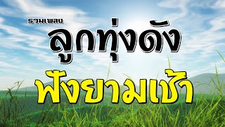 รวมเพลงลูกทุ่งดังฟังยามเช้า | เอกราช สุวรรณภูมิ