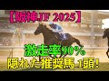 【阪神JF2025】穴馬連発の予感！追い切り分析で判明した「激走率90%」の隠れた推奨馬1頭！