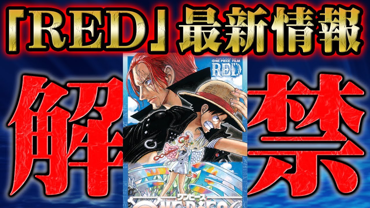映画redと40億巻で確定したシャンクスの衝撃の事実 Red Onepiece ワンピース 考察 感想 Youtube