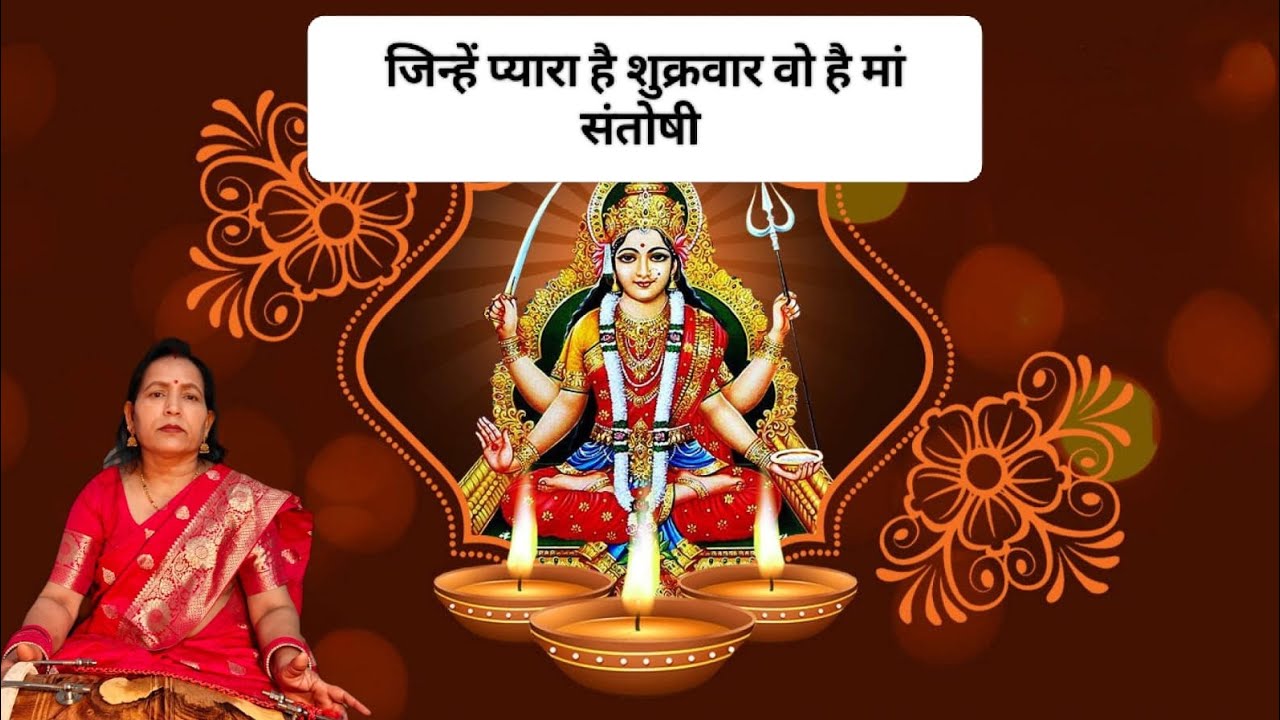 जिन्हें प्यारा है शुक्रवार वो है मां संतोषी | Santoshi Mata स्वरचित भजन 