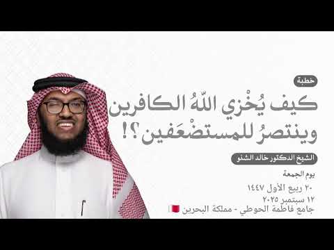 كيف ي خ زي الله الكافرين وينتصر للمستض ع فين د خالد الشنو