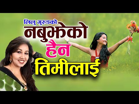 Nabujheko Haina Timilai By Chanda Devi || नबुझेको हैन तिमीलाई || Lilu Gurung's Sentimental Song 2076