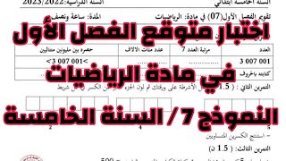 السنة الخامسة اختبار متوقع الفصل الأول في مادة الرياضيات 2024 النموذج 7 مع الشرح المفصل
