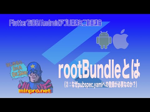 [Flutter]「rootBuntle」とは（②：なぜpubspec.yamlファイルへの登録が必要なのか？）−初心者向けiOS/Androidスマホアプリプログラミング講座-みんプロ式