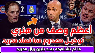 مالم تراه بعد بايرن ريال مدريد..توخيل مصدوم..وصف تاريخي من هنري وتحليل أنشيلوتي وسبب تبديل بيلينغهام