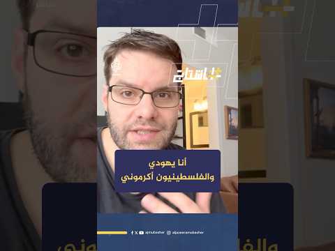 مدونون يهود يدحضون الدعاية الإسرائيلية في شيطنة الفلسـ ـطينيين مدونون يهود يدحضون الدعاية الإسرائيلية في شيطنة الفلسـ ـطينيين