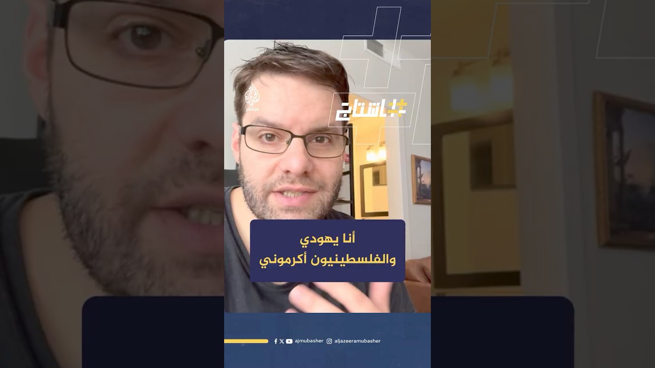 مدونون يهود يدحضون الدعاية الإسرائيلية في شيطنة الفلسـ ـطينيين