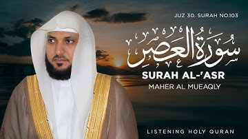 سورة العصر ماهر المعيقلي