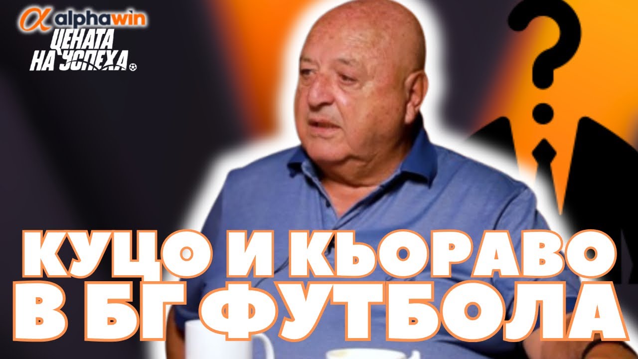 Цената на успеха - Венци Стефанов: Валтер няма да си остави коня в калта