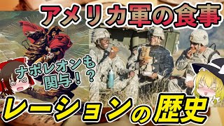 【ゆっくり解説】アメリカ軍の食事「レーション」ってどんなもの？世界一まずいと言われる米ミリ飯の真相について。