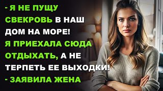 видео: Я не пущу свекровь в наш дом на море! Я приехала сюда отдыхать, а не терпеть ее выходки! картинка: Я не пущу свекровь в наш дом на море! Я приехала сюда отдыхать, а не терпеть ее выходки!