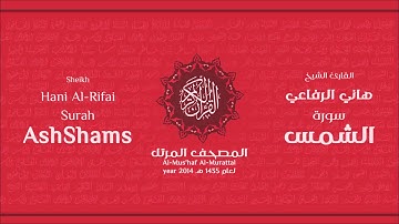 سورة الشمس كاملة الشيخ القارئ هاني الرفاعي
