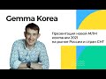 🔹 презентация Gemma Korea | новая MLM компания 2021| Андрей Бобрышев