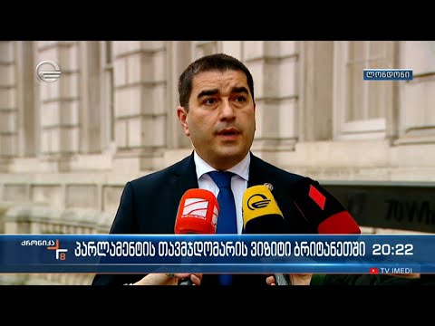 პარლამენტის თავმჯდომარის ვიზიტი გაერთიანებულ სამეფოში