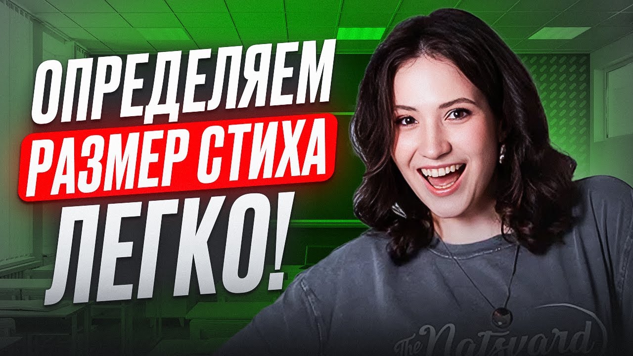 ЛЕГЧАЙШИЙ способ определить СТИХОТВОРНЫЙ РАЗМЕР для ЕГЭ по литературе 2025!