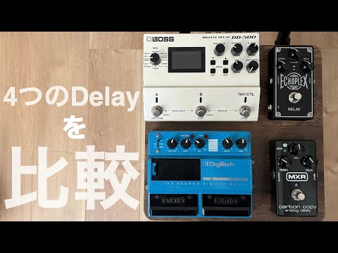 Delay]彼の使うディレイを比べてみよう[Digitech PDS1002 vs MXR