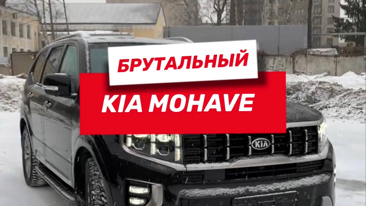 Тюнинг kia mohave 2021