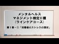 【勉強動画】メンタルヘルスマネジメント検定Ⅱ種　第１章-①「労働者のストレスの現状」について解説
