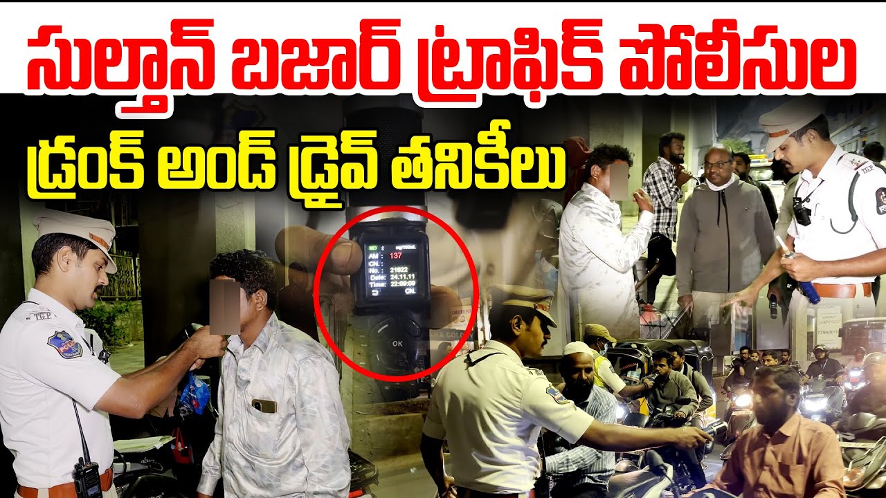 సుల్తాన్ బజార్ ట్రాఫిక్ పోలీసులడ్రంక్ అండ్ డ్రైవ్ తనికీలు | Traffic police Checking | SV6NEWS