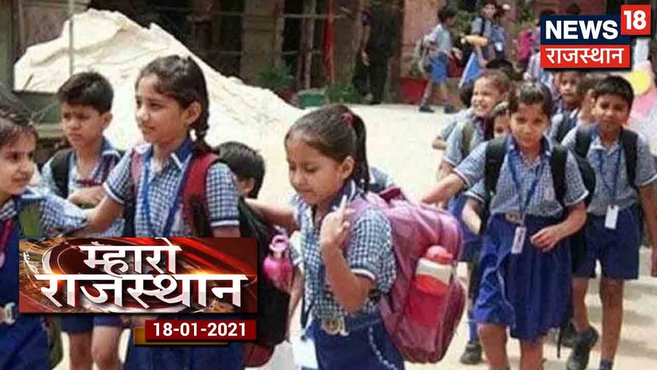 Mahro Rajasthan | स्कूल फीस वसूली मामले पर टली SC में सुनवाई, 25 जनवरी ...