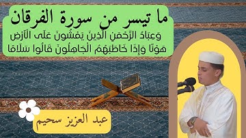 تلاوة مؤثرة تلامس القلب لما تيسر من سورة الفرقان 🧡 (وعباد الرحمن) القارئ الجزائري عبد العزيز سحيم